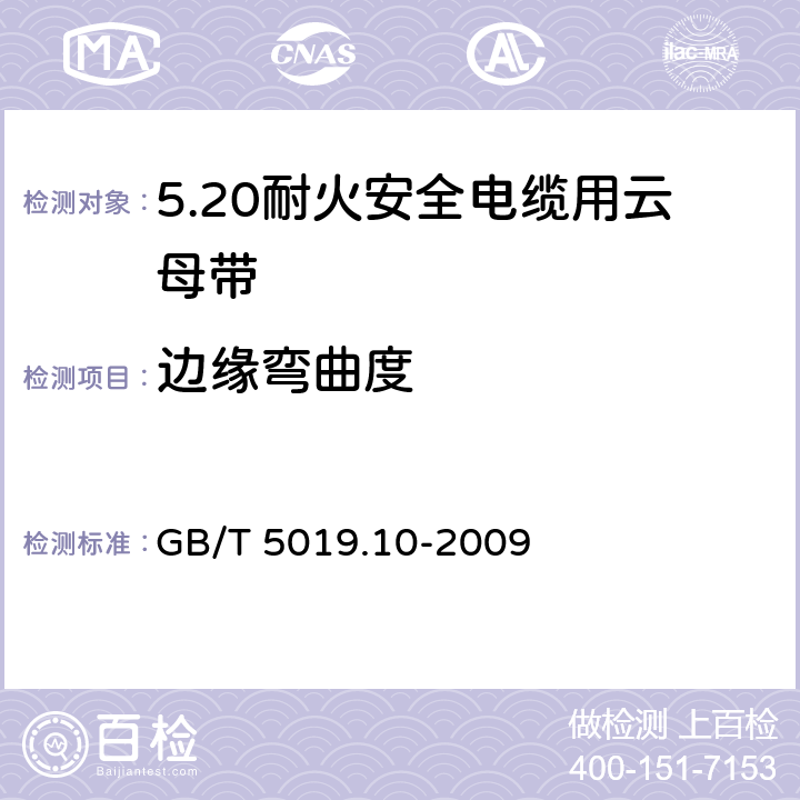 边缘弯曲度 以云母为基的绝缘材料 第10部分：耐火安全电缆用云母带 GB/T 5019.10-2009 5.4