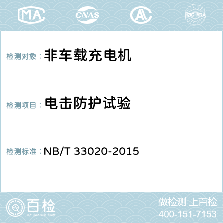 电击防护试验 NB/T 33020-2015 电动汽车动力蓄电池箱用充电机技术条件