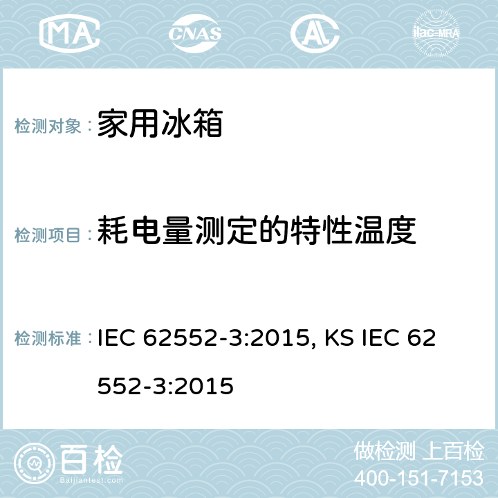 耗电量测定的特性温度 家用制冷器具 性能和试验方法 第3部分：耗电量和容积 IEC 62552-3:2015, KS IEC 62552-3:2015 5