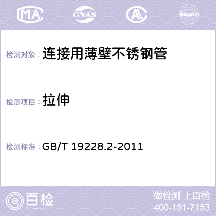 拉伸 GB/T 19228.2-2011 不锈钢卡压式管件组件 第2部分:连接用薄壁不锈钢管
