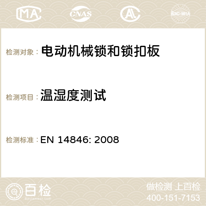 温湿度测试 建筑五金件-锁和插销-电动机械锁和锁扣板-要求和试验方法 EN 14846: 2008 5.7.2, 5.7.3