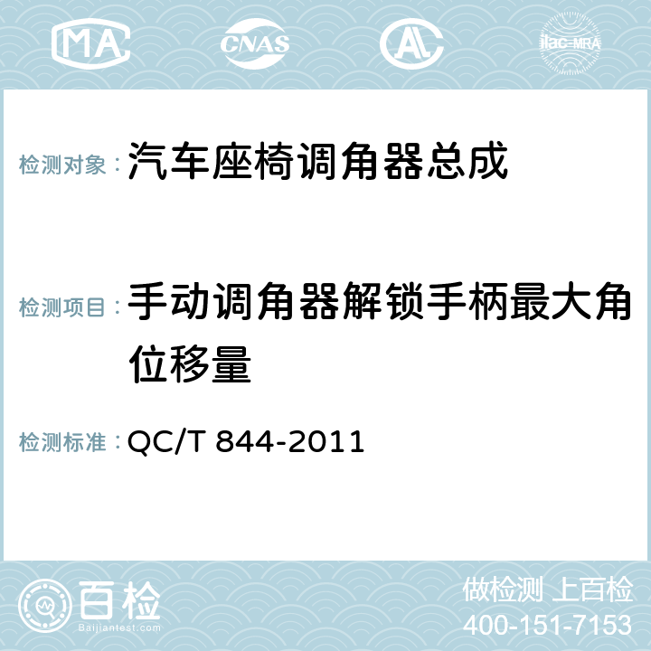 手动调角器解锁手柄最大角位移量 乘用车座椅用调角器技术条件 QC/T 844-2011 4.2.14,5.14