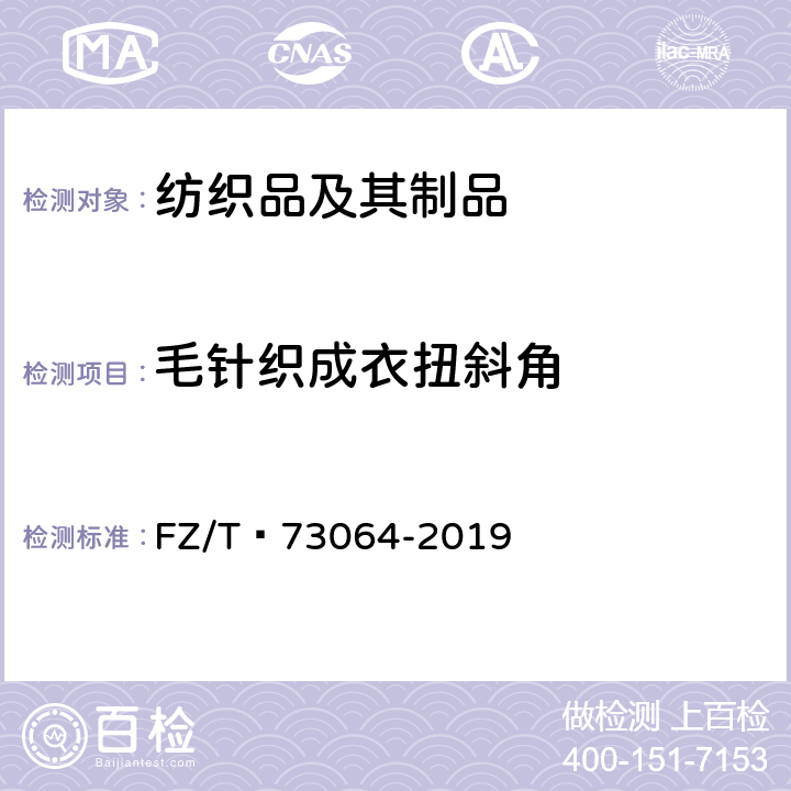 毛针织成衣扭斜角 针织西裤 FZ/T 73064-2019 5.2.7