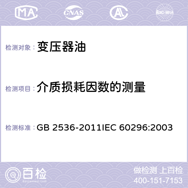 介质损耗因数的测量 电工流体 变压器和开关用的未使用过的矿物绝缘油 GB 2536-2011
IEC 60296:2003 6