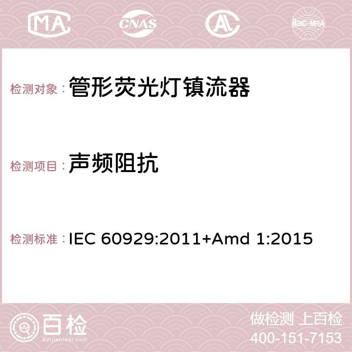 声频阻抗 《管形荧光灯用交流和/或直流电子镇流器 性能要求》 IEC 60929:2011+Amd 1:2015 13