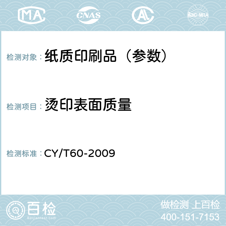 烫印表面质量 CY/T60-2009 纸质印刷品烫印与压凹凸过程控制及检测方法  6.1