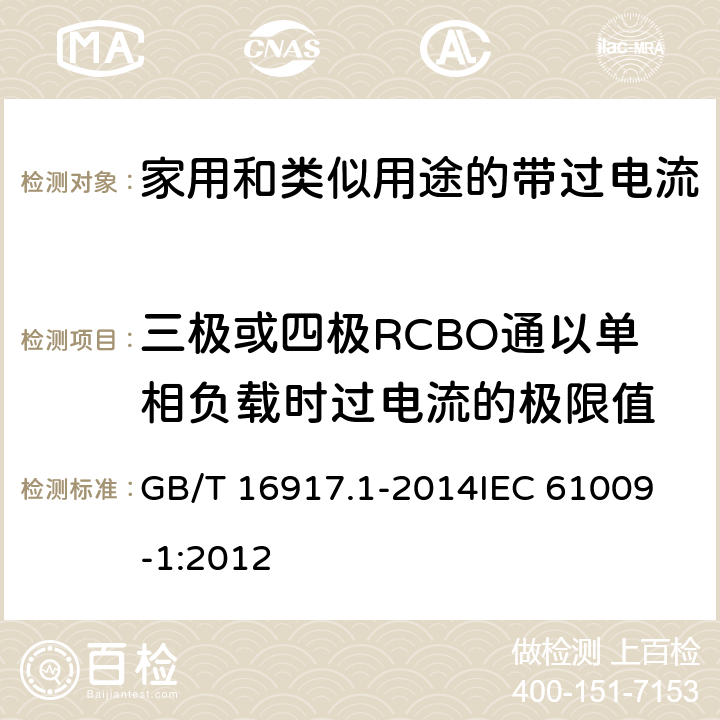 三极或四极RCBO通以单相负载时过电流的极限值 家用和类似用途的带过电流保护的剩余电流动作断路器(RCBO) 第1部分: 一般规则 GB/T 16917.1-2014
IEC 61009-1:2012 9.18