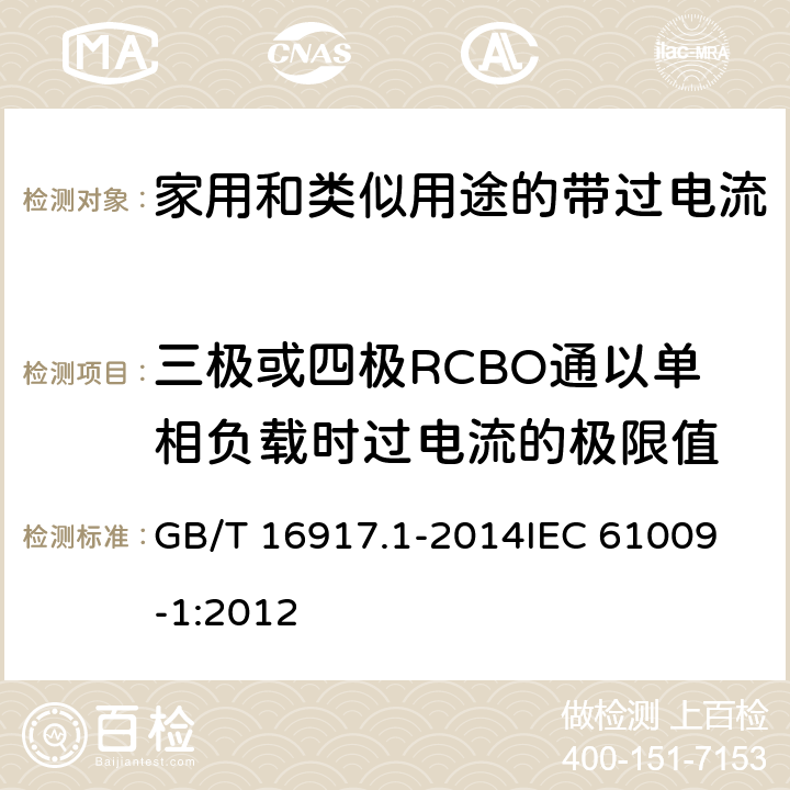 三极或四极RCBO通以单相负载时过电流的极限值 GB/T 16917.1-2014 【强改推】家用和类似用途的带过电流保护的剩余电流动作断路器(RCBO) 第1部分: 一般规则