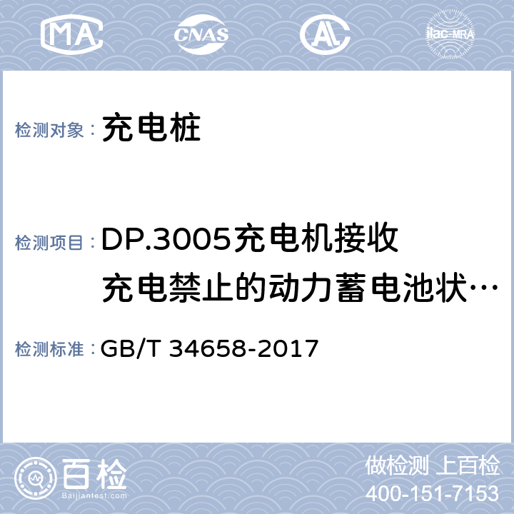 DP.3005充电机接收充电禁止的动力蓄电池状态信息报文BSM处理检验 GB/T 34658-2017 电动汽车非车载传导式充电机与电池管理系统之间的通信协议一致性测试