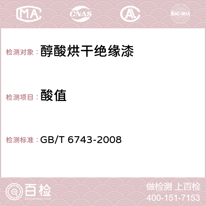 酸值 塑料用聚酯树脂,色漆和清漆用漆基 部分酸值和总酸值的测定 GB/T 6743-2008