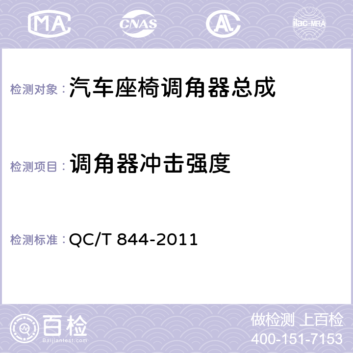 调角器冲击强度 QC/T 844-2011 乘用车座椅用调角器技术条件
