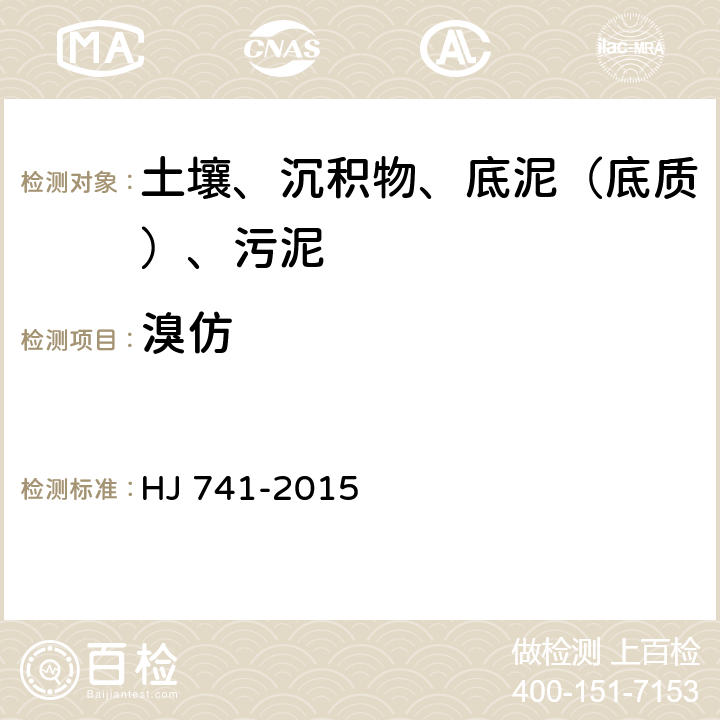 溴仿 土壤和沉積物 揮發性有機物的測定 頂空氣相色譜法 HJ 741-2015