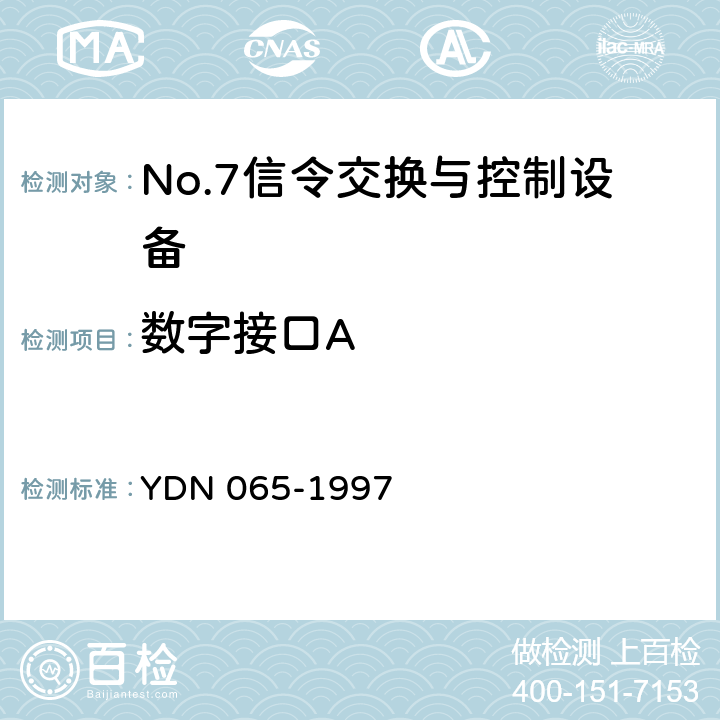 数字接口A 邮电部电话交换设备总技术规范书 YDN 065-1997 10.2.2