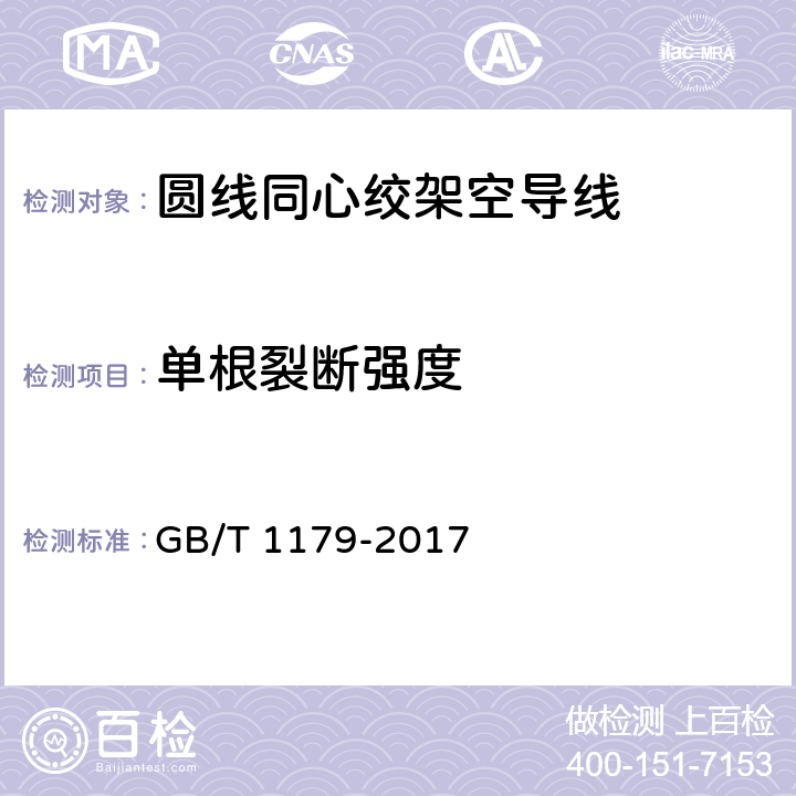 单根裂断强度 圆线同心绞架空导线 GB/T 1179-2017 5.6.4