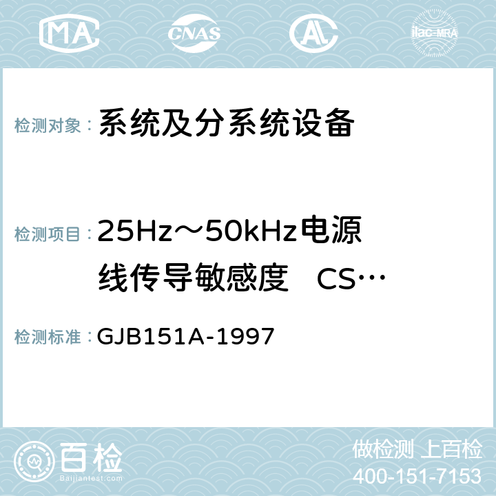 25Hz～50kHz电源线传导敏感度   CS101 军用设备和分系统电磁发射和敏感度要求 GJB151A-1997 5.3.5