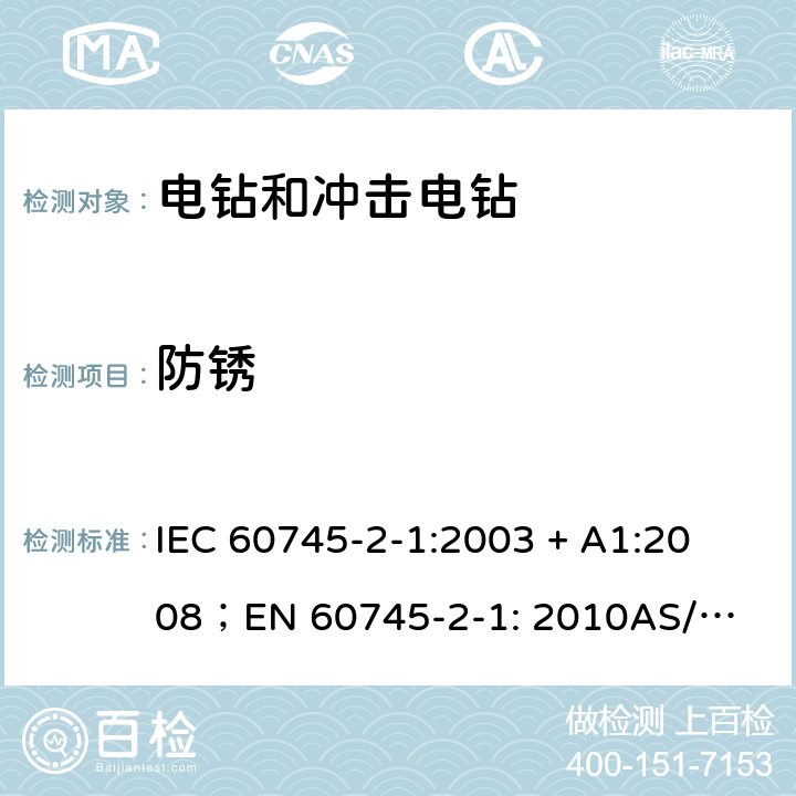 防銹 手持式電動工具的安全第2 部分: 電鉆和沖擊電鉆的專用要求 
IEC 60745-2-1:2003 + A1:2008；
EN 60745-2-1: 2010
AS/NZS 60745.2.1:2009 30