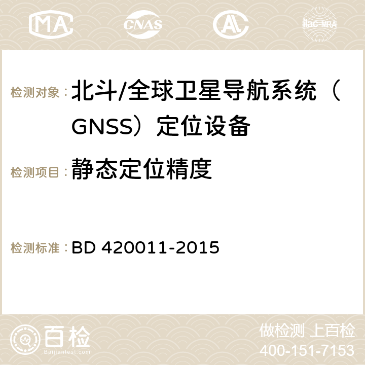 静态定位精度 北斗/全球卫星导航系统（GNSS）定位设备通用规范 BD 420011-2015 4.4.3.1