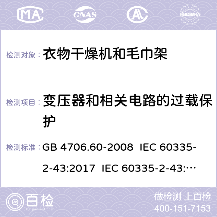 变压器和相关电路的过载保护 家用和类似用途电器的安全 衣物干燥机和毛巾架的特殊要求 GB 4706.60-2008 IEC 60335-2-43:2017 IEC 60335-2-43:2002+A1:2005+A2:2008 EN 60335-2-43:2003+A1:2006+A2:2008 EN 60335-2-43:2020+A11:2020 AS/NZS 60335.2.43:2005+A1:2006+A2:2009 17