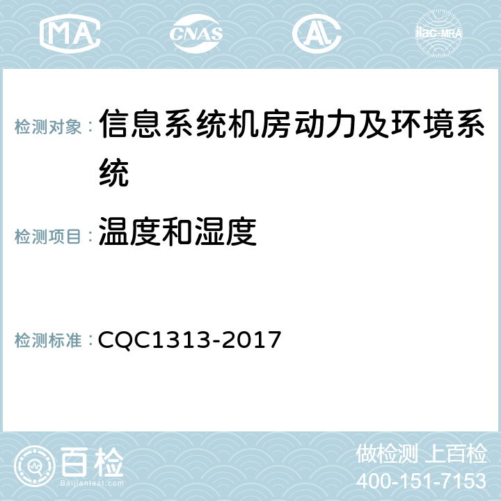温度和湿度 信息系统机房动力及环境系统认证技术规范 CQC1313-2017 5.1.1