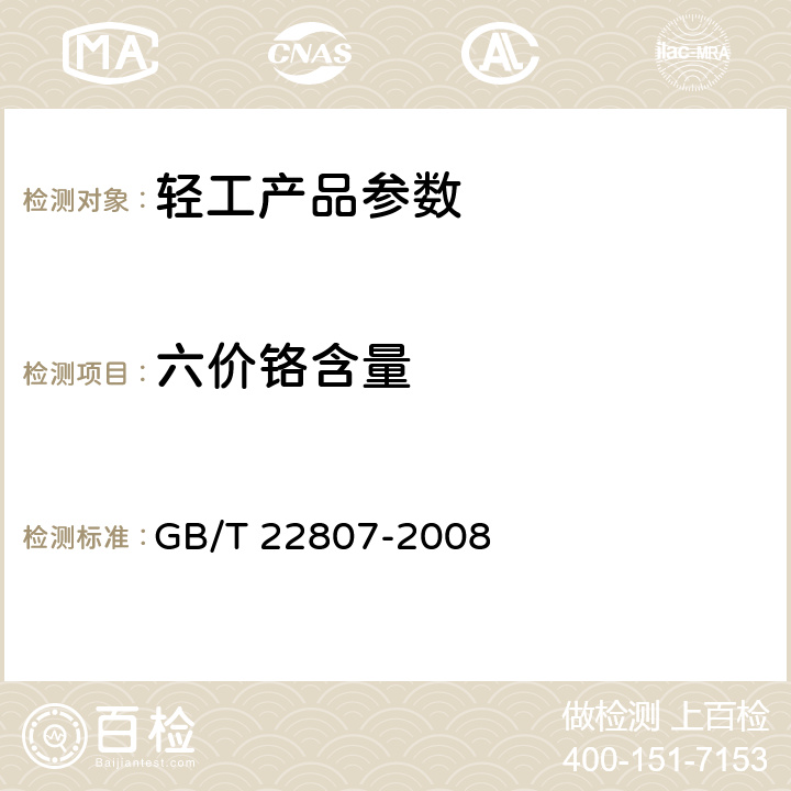 六价铬含量 皮革和毛皮 化学试验 六价铬含量的测定 GB/T 22807-2008