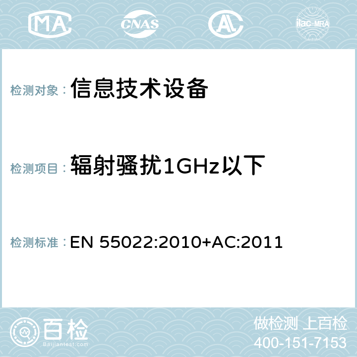 辐射骚扰1GHz以下 信息技术设备的无线电骚扰限值和测量方法 EN 55022:2010+AC:2011 5.1