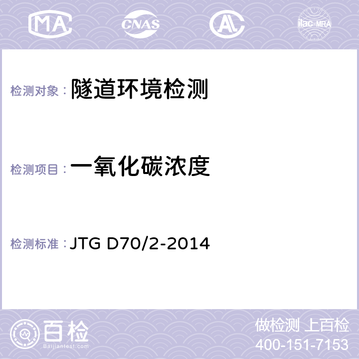 一氧化碳浓度 JTG D70/2-2014 公路隧道设计规范 第二册 交通工程与附属设施(附条文说明)
