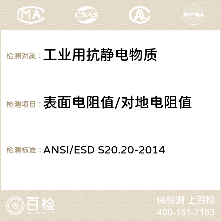 表面电阻值/对地电阻值 静电放电(ESD)协会标准 ANSI/ESD S20.20-2014 8.2/8.3