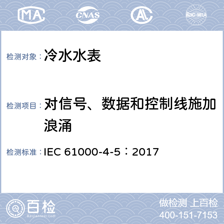 对信号、数据和控制线施加浪涌 电磁兼容性（EMC） - 第4-5部分：试验和测量技术 - 浪涌抗扰度试验 IEC 61000-4-5：2017 8