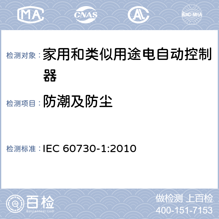 防潮及防尘 家用和类似用途电自动控制器 第1部分：通用要求 IEC 60730-1:2010 条款12