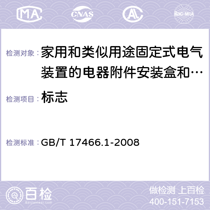 标志 家用和类似用途固定式电气装置的电器附件 安装盒和外壳 第1部分：通用要求 GB/T 17466.1-2008 8