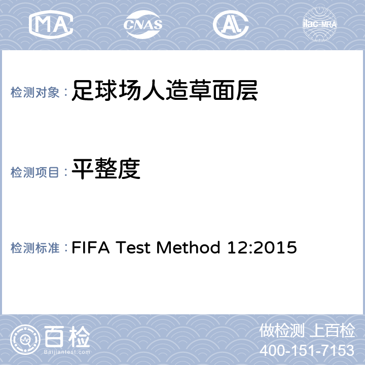 平整度 国际足联对人造草坪的测试方法 FIFA Test Method 12:2015
