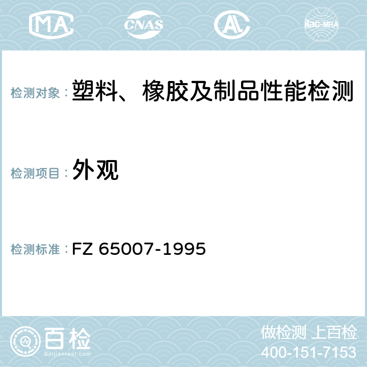 外观 特种工业用丝绸 外观检验方法 FZ 65007-1995