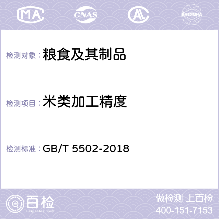 米类加工精度 《粮油检验 米类加工精度检验》 GB/T 5502-2018