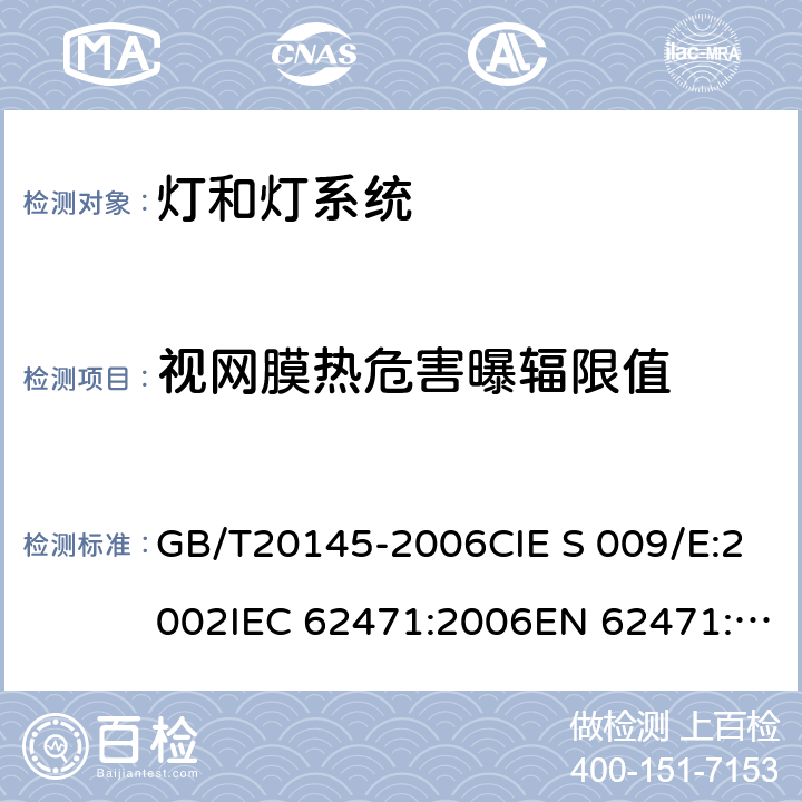 视网膜热危害曝辐限值 灯和灯系统的光生物安全 GB/T20145-2006CIE S 009/E:2002IEC 62471:2006EN 62471:2008 4.3.5