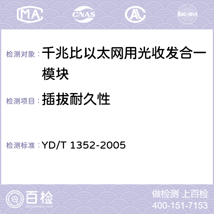 插拔耐久性 千兆比以太网用光收发合一模块技术要求和测试方法 YD/T 1352-2005 10.3