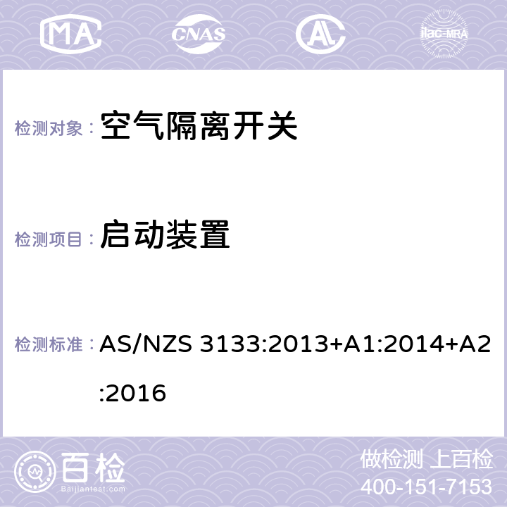 启动装置 认可及测试规范 空气隔离开关 AS/NZS 3133:2013+A1:2014+A2:2016 8