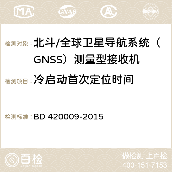 冷启动首次定位时间 北斗/全球卫星导航系统（GNSS）测量型接收机通用规范 BD 420009-2015 4.7.1