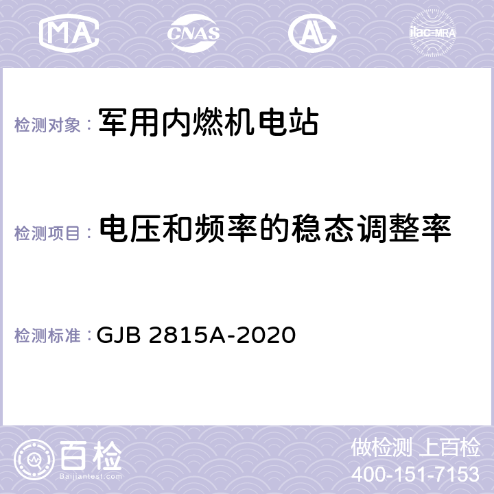 电压和频率的稳态调整率 军用内燃机电站通用规范 GJB 2815A-2020 4.5.35