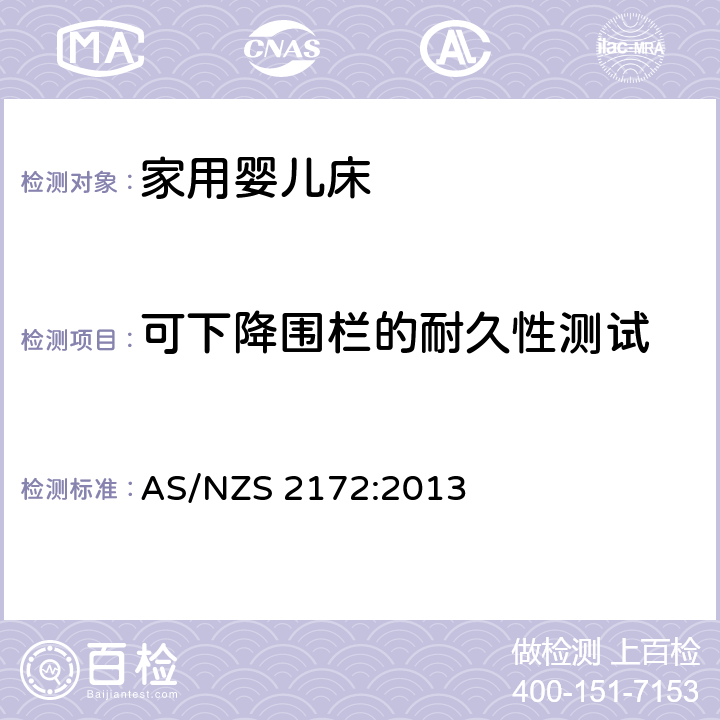 可下降围栏的耐久性测试 AS/NZS 2172:2 家用婴儿床的安全要求 013 9.7