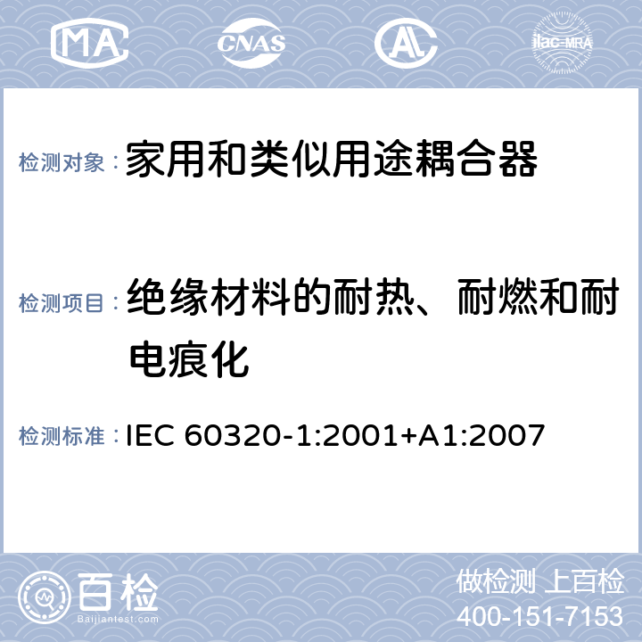 绝缘材料的耐热、耐燃和耐电痕化 家用和类似用途器具耦合器 第一部分: 通用要求 IEC 60320-1:2001+A1:2007 条款 27