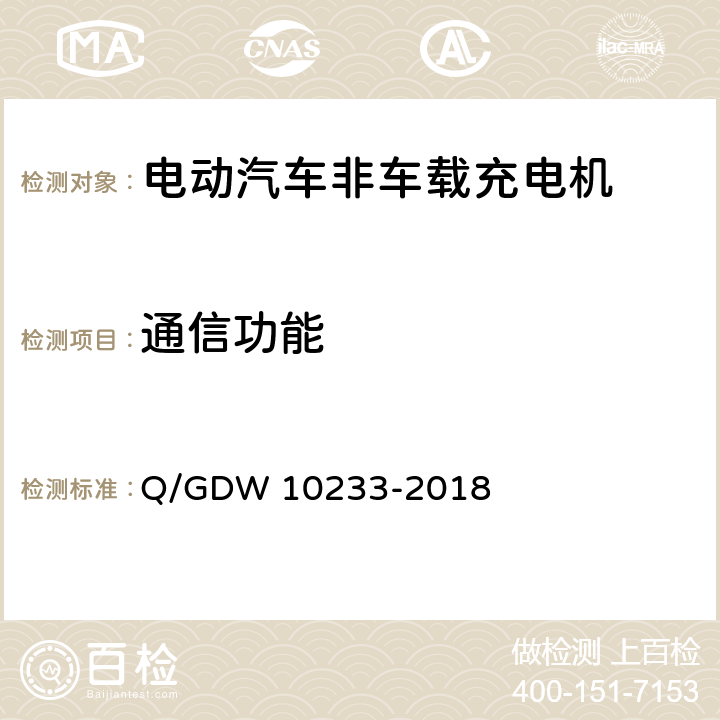 通信功能 国家电网公司电动汽车非车载充电机通用要求 Q/GDW 10233-2018 6.2