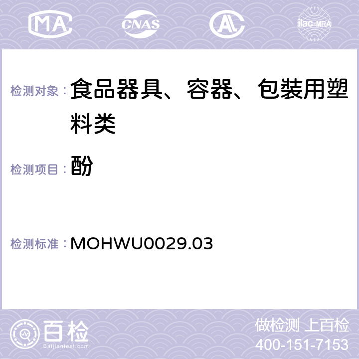 酚 MOHWU0029.03 食品器具、容器、包裝检验方法－以甲醛-三聚氰胺为合成原料之塑胶类之检验（台湾地区） 