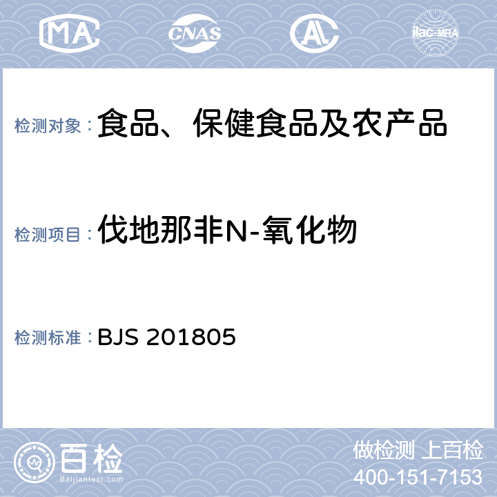 伐地那非N-氧化物 市场监管总局关于发布《食品中那非类物质的测定》食品补充检验方法的公告(2018年第14号)中附件:食品中那非类物质的测定 BJS 201805