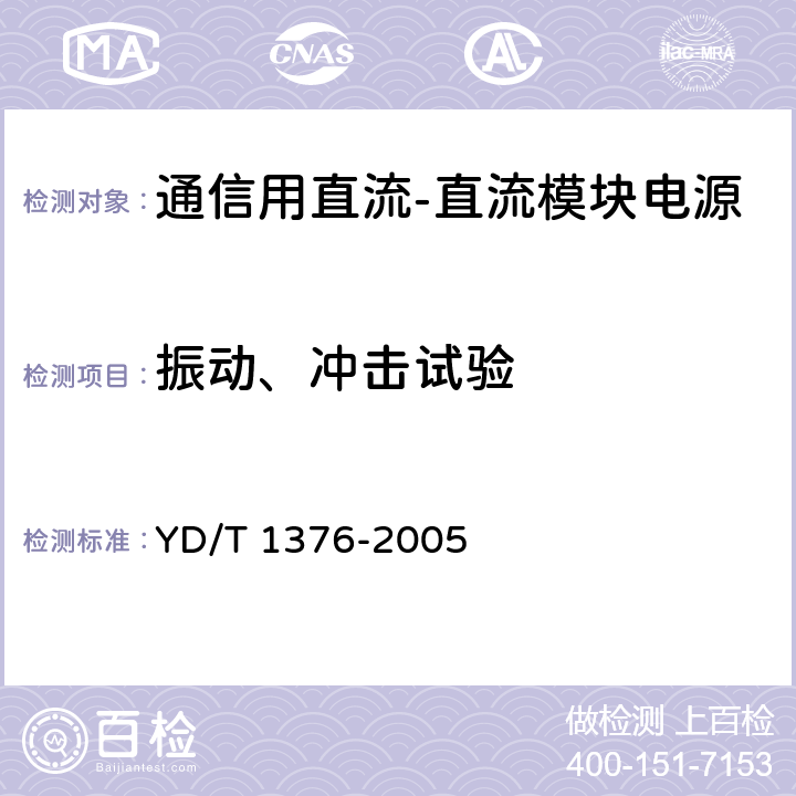 振动、冲击试验 通信用直流-直流模块电源 YD/T 1376-2005 5.8.4