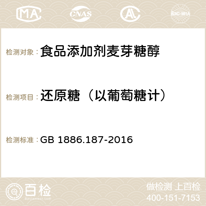 还原糖（以葡萄糖计） 食品安全国家标准 食品添加剂 山梨糖醇和山梨糖醇液 GB 1886.187-2016 附录 A 中 A.4.2