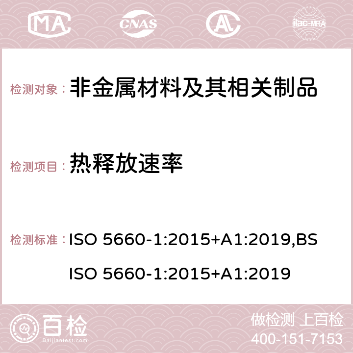 热释放速率 耐火测试-热释放速率，产烟速率和质量损失速率-第1部分：热释放速率（锥形量热仪）和烟雾生成速率（动态测试） ISO 5660-1:2015+A1:2019,BS ISO 5660-1:2015+A1:2019