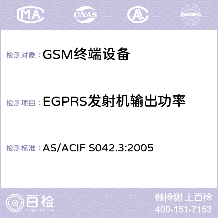 EGPRS发射机输出功率 连接到电信网络空中接口的要求—第3部分：GSM客户设备 AS/ACIF S042.3:2005 5