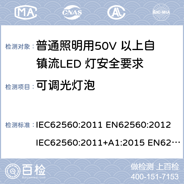 可调光灯泡 普通照明用50V 以上自镇流LED 灯安全要求 IEC62560:2011 EN62560:2012 IEC62560:2011+A1:2015 EN62560:2012+A1:2015 (16)