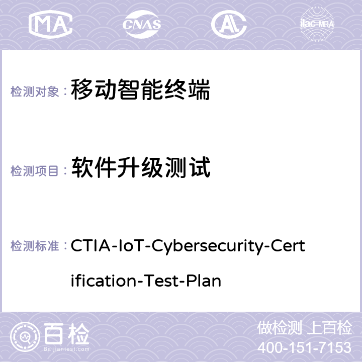 软件升级测试 CTIA物联网设备信息安全测试方案 CTIA-IoT-Cybersecurity-Certification-Test-Plan 3.4