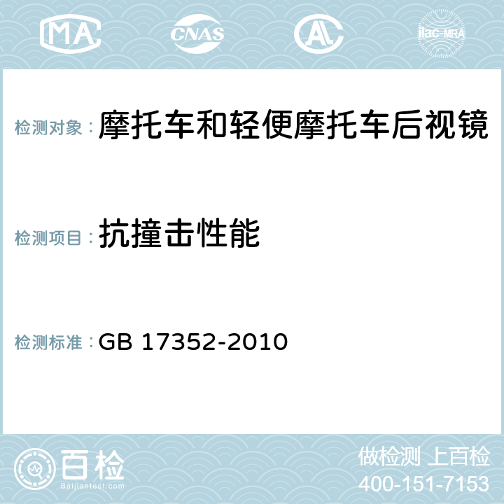 抗撞击性能 摩托车和轻便摩托车后视镜的性能和安装要求 GB 17352-2010 4.4